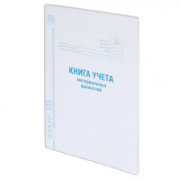 Книга учета Staff материальных ценностей ОКУД А4, 48 листов, картон