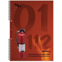 Журнал Полином по пожарной безопасности, А4, 50 листов, картон