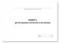 Книга регистрации печатей и штампов, А4, 50 листов