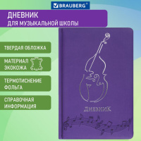 Дневник для музыкальной школы 48 л., обложка кожзам твердый, термотиснение, BRAUBERG, фиолетовый, 10