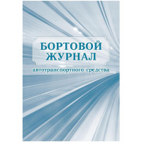 Журнал бортовой автотранспортного средства 2шт/уп КЖ-758