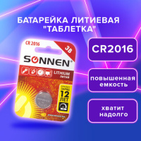 Батарейка Sonnen CR2016, 3В, литиевая, 1шт/уп