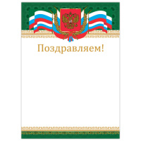 Грамота 'Поздравляем', А4, мелованный картон, бронза, 'Российская', BRAUBERG, 128364