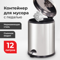 Ведро-контейнер для мусора урна с педалью LAIMA 'Classic Plus', 12 литров, зеркальное, Турция, 60811