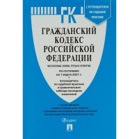 Книга Гражданский Кодекс РФ. Части 1, 2, 3 и 4 с таблицей изменений