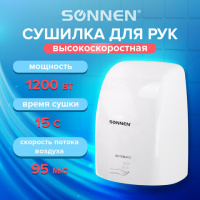 Сушилка для рук Sonnen HD-FL-2009 1200Вт, белый, пластик