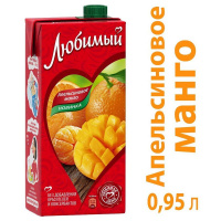 Напиток сокосодержащий Любимый Апельсин, Манго,Мандарин с мякотью, 0.95л
