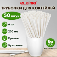 Трубочки для коктейлей Laima белые, прямые, бумажные, d=6мм, 20.5см, 50шт/уп
