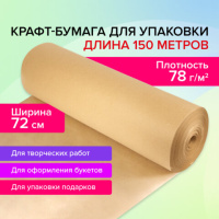 Крафт-бумага для упаковки в рулоне Brauberg 720мм x 150м, 78 г/м2, Марка А (Коммунар)