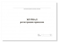 Журнал регистрации приказов, А4, 50 листов