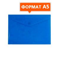 Пластиковая папка на кнопке Бюрократ синяя непрозрачная, А5, PK804A5NBLU