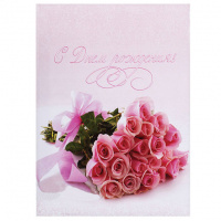 Папка адресная C Днем Рожденья розовая, А4, ламинированный картон