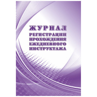 Журнал регистрации прохождения ежедневного инструктажа Учитель-Канц , А4, 16л.