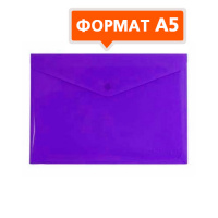 Пластиковая папка на кнопке Бюрократ фиолетовая непрозрачная, А5, PK804A5NVIO