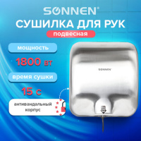 Сушилка для рук Sonnen HD-999 1800 Вт, время сушки 15 сек, металлик