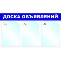 Информационный стенд Доска объявлений, 3 отд., 735х417мм, синий, настенн.
