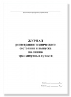 Журнал регистрации технического состояния и выпуска на линию транспортных средств, А4, 50 листов