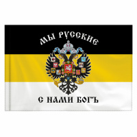 Флаг Staff Мы русские с нами Бог, 90х135см, полиэстер