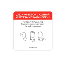 Информационная наклейка Merida Harmony Дезинфекция сидений для унитаза, под механический дисплей