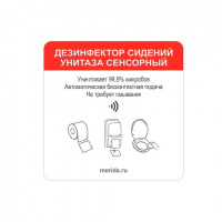 Информационная наклейка Merida Harmony Дезинфекция сидений для унитаза, под сенсрны дисплей