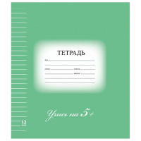 Тетрадь 12 л. BRAUBERG ЭКО '5-КА', линия, обложка плотная мелованная бумага, ЗЕЛЕНАЯ, 104763