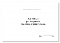 Журнал регистрации вводного инструктажа, А4, 50 листов