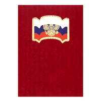 Папка адресная с флагом и гербом красная, А4, балакрон