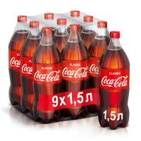 Напиток газированный Coca-Cola 1.5л х 9шт, ПЭТ
