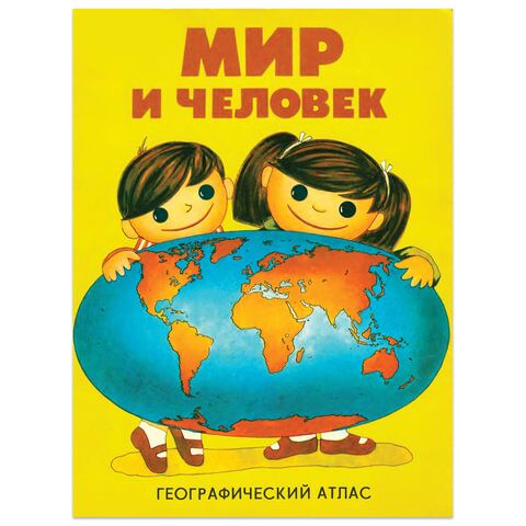 фото: Атлас детский географический, А4, 'Мир и человек', 72 стр., ОСН1223727