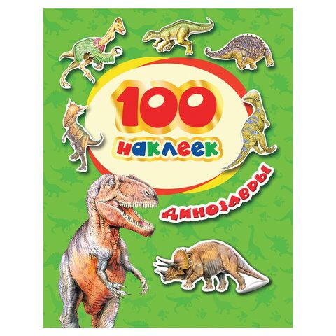 фото: Альбом наклеек '100 наклеек. Динозавры', Росмэн, 34614