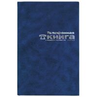 Телефонная книга Attache А5, синяя, 80 листов, бумвинил