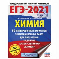 Пособие для подготовки к ЕГЭ 2021 'Химия. 50 тренировочных вариантов', АСТ, 853147