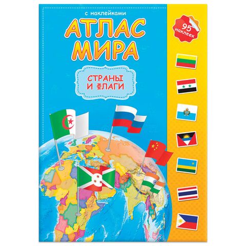 фото: Атлас детский, А4, 'Мир. Страны и флаги', 16 стр., 95 наклек, С5203-6