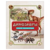 Динозавры. Полная энциклопедия, Колсон Р., 30902