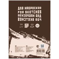 Блокнот для рисования Лилия Холдинг Sketches, А5, 90г/м2, 60 листов, на склейке