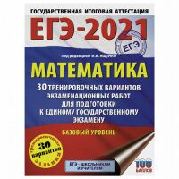 Пособие для подготовки к ЕГЭ 2021 'Математика. 30 тренировочных вариантов. Базовый уровень', АСТ, 85