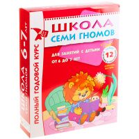Комплект заданий Мозаика-Синтез Школа Семи Гномов 6-7 лет, 12 книг