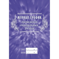 Журнал график проведения генеральных уборок, 64 листа, бумага, КЖ 596