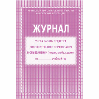 Журнал Учитель-Канц учета работы педагога дополнительного образования, А4, 20 листов, офсет