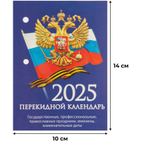 Календарь настольный перекидной Календарь настол,перек,2025,Госуд.символика,газ,1 кр,100х140, НПК-11