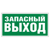 Знак Запасной выход Apli 200х100мм, самоклеящаяся пленка ПВХ, 20004