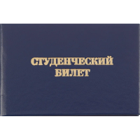 Студенческий билет для СПО, твердая обложка бумвинил 5шт/уп