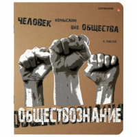 Тетрадь предметная 'КРУТАЯ ТЕМА' 48 л., объемная печать, ОБЩЕСТВОЗНАНИЕ, клетка, АЛЬТ, 7-48-1101/12