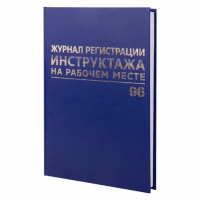 Журнал Brauberg регистрации инструктажа на рабочем месте, А4, 192 страницы