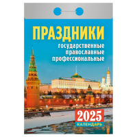 Отрывной календарь Атберг 98 'Праздники: государственные, православные, профессиональные', 2025г