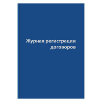 Журнал регистрации договоров,80л,бумвинил,А4
