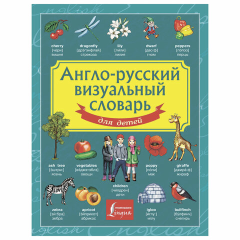 фото: Англо-русский визуальный словарь для детей, 130949