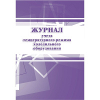 Журнал учета температурного режима холодильного оборудования, 28 листов, бумага, КЖ 428