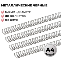 Пружины для переплета металлические Proмega Оffice черные, на 120 листов, 14.3мм, 100шт, кольцо