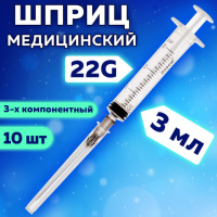 Шприцы одноразовые Pascal 3-х компонентные 3мл, игла 0,7х40 - 22G, 10шт, коробка